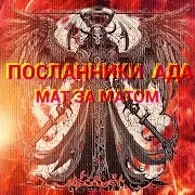 Посланники Ада